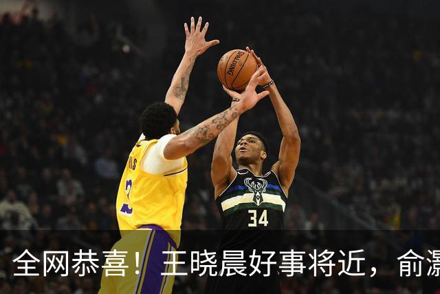 全网恭喜！王晓晨好事将近，俞灏明上海买婚房，房子壕到要验资