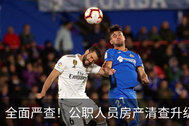 全面严查！公职人员房产清查升级，数据溯源无任何侥幸空间