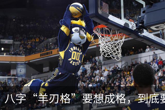 八字“羊刃格”要想成格，到底要如何匹配“财官”？