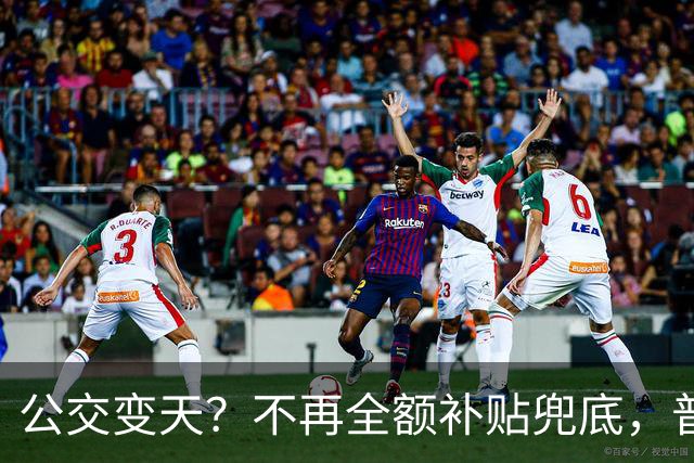 公交变天？不再全额补贴兜底，普通人的日常出行，真的要变了