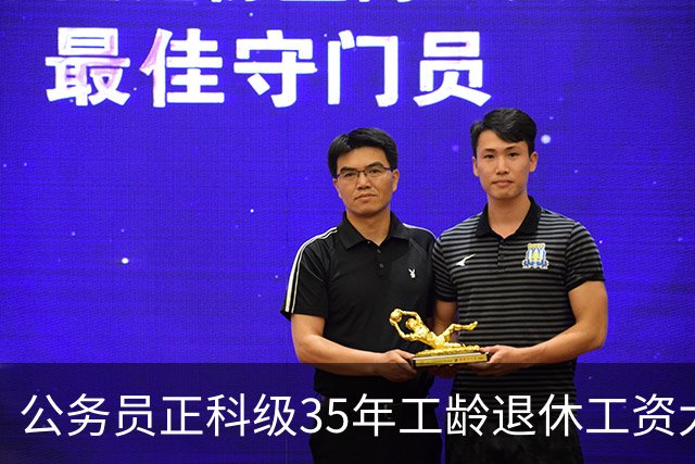 公务员正科级35年工龄退休工资大概是什么水平？