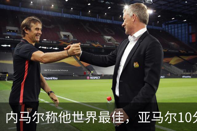 内马尔称他世界最佳，亚马尔10分钟内左脚弧线球回应