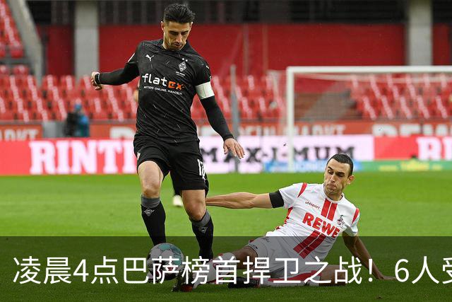 凌晨4点巴萨榜首捍卫之战！6人受伤缺席 三巨头vs前皇马7号