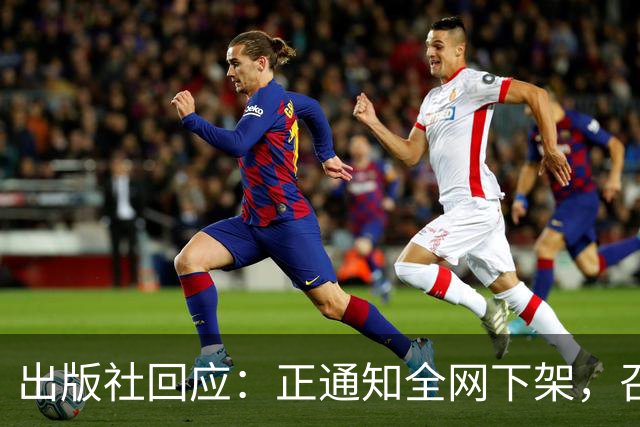 出版社回应：正通知全网下架，召回涉事图书