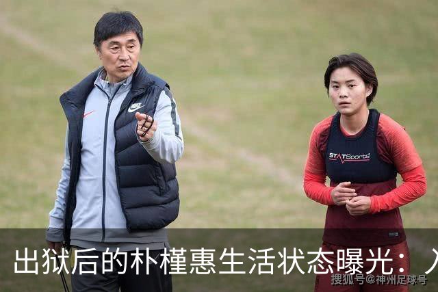 出狱后的朴槿惠生活状态曝光：入住1676平别墅，与小10岁律师相伴