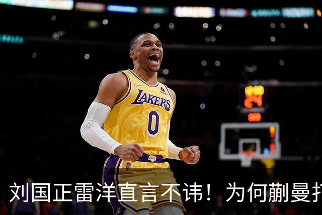 刘国正雷洋直言不讳！为何蒯曼打孙颖莎很强势，碰王曼昱却被横扫
