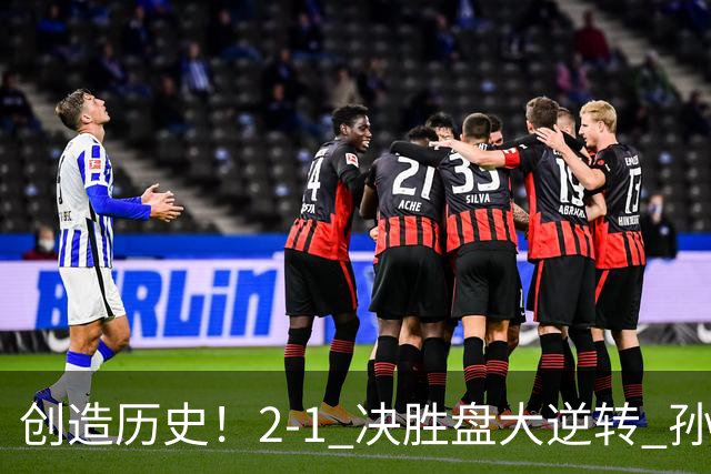 创造历史！2-1 决胜盘大逆转 孙心然淘汰7号种子逆转 晋级广州赛8强