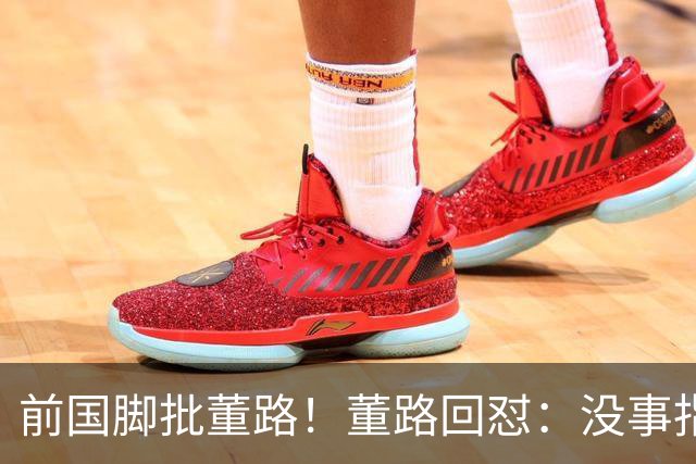 前国脚批董路！董路回怼：没事指摘我们干嘛？有本事自己花几百万办赛