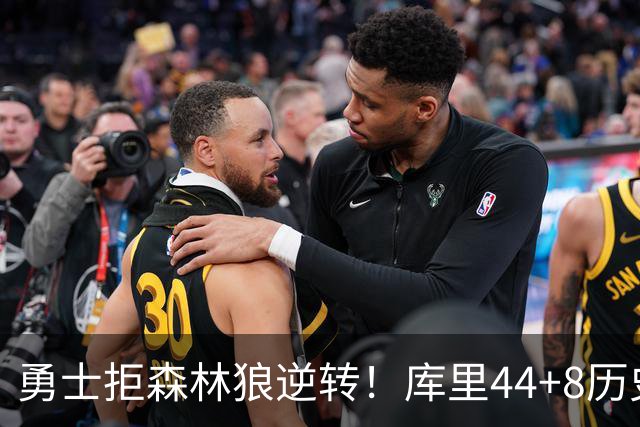 勇士拒森林狼逆转！库里44+8历史第一，伦德博格26+9创纪录，三球8分6失误
