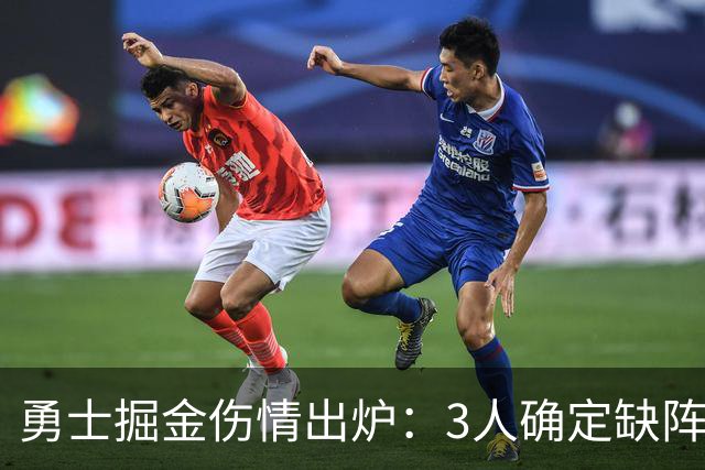 勇士掘金伤情出炉：3人确定缺阵，1人出战成疑