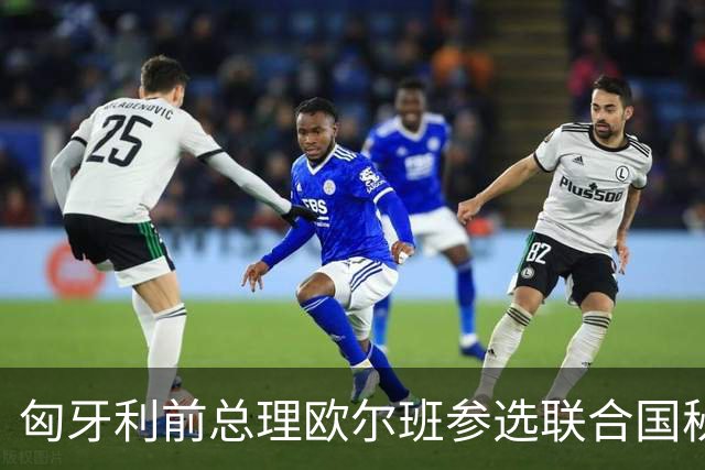 匈牙利前总理欧尔班参选联合国秘书长，美国老特这一建议合理吗？