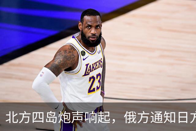 北方四岛炮声响起，俄方通知日方，辽宁舰抵近琉球，高市进退两难