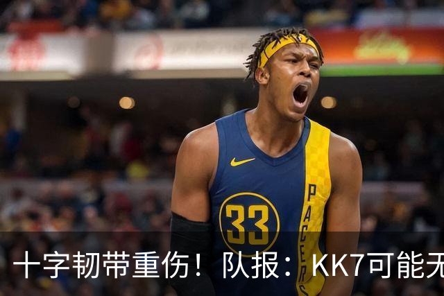 十字韧带重伤！队报：KK7可能无法出席下周一的金球奖颁奖典礼