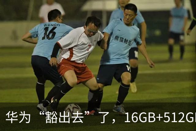 华为“豁出去”了，16GB+512GB旗舰，从9999元跌到4798元的清仓价