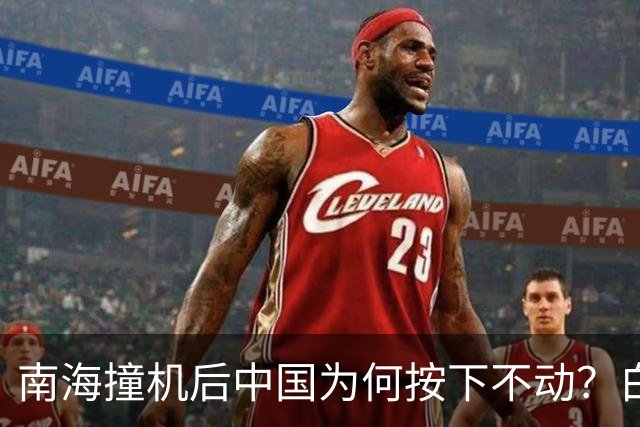 南海撞机后中国为何按下不动？白宫等了20年才看懂那步棋