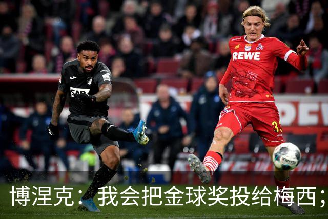 博涅克：我会把金球奖投给梅西；亚马尔可以再耐心一些