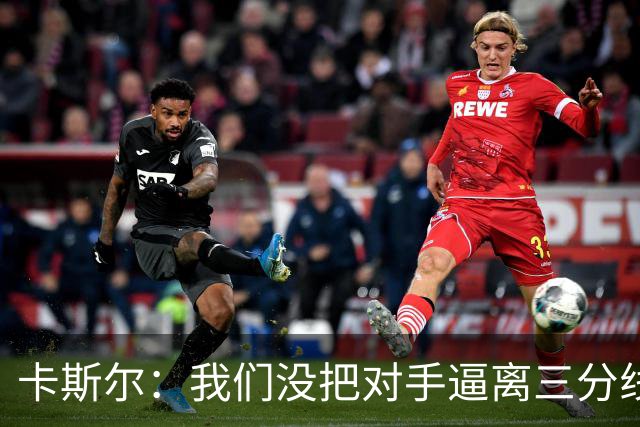 卡斯尔：我们没把对手逼离三分线 扑防不够贴身 尤其是开局阶段