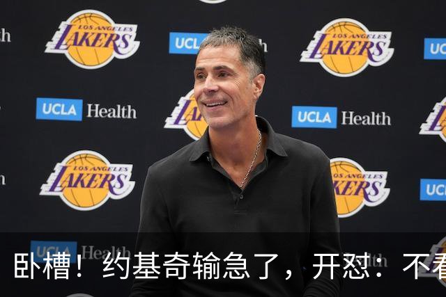 卧槽！约基奇输急了，开怼：不看就滚……