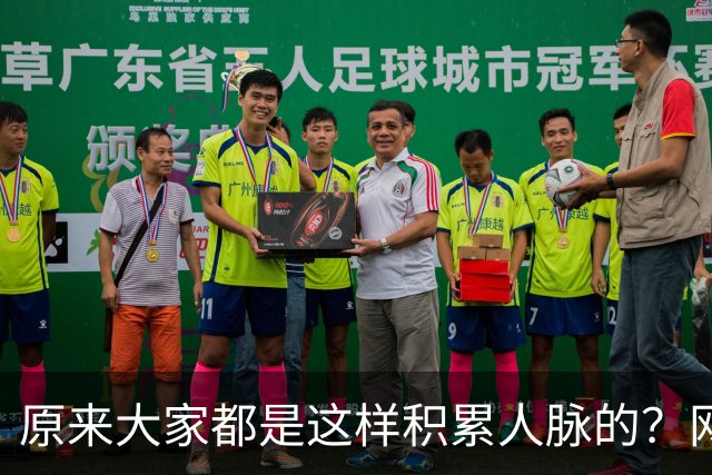 原来大家都是这样积累人脉的？网友：我就是这样的人确实贵人不断
