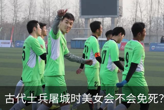 古代士兵屠城时美女会不会免死？网友：长的漂亮只会生不如死，不如死了算了