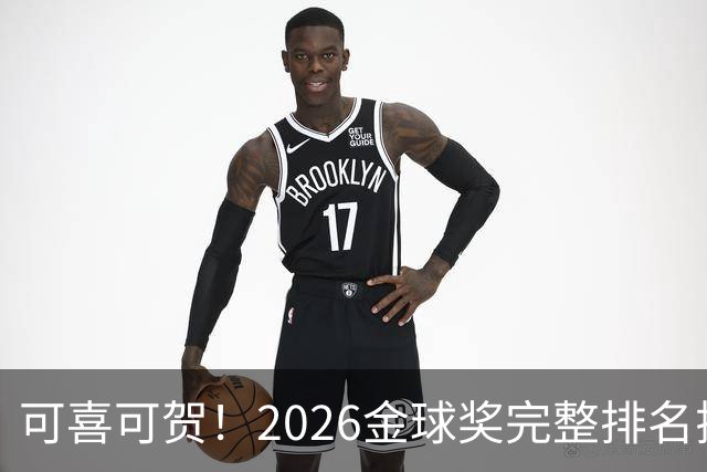 可喜可贺！2026金球奖完整排名揭晓：33岁凯恩首夺金球，梅西第5引争议，姆巴佩又差一口气再陪跑
