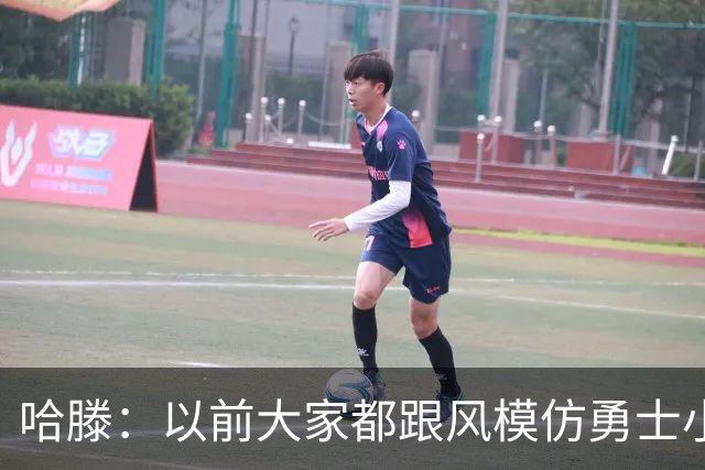 哈滕：以前大家都跟风模仿勇士小球 现在更多回归双塔