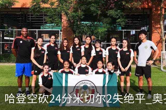 哈登空砍24分米切尔2失绝平 奥孔古29+12老鹰胜骑士