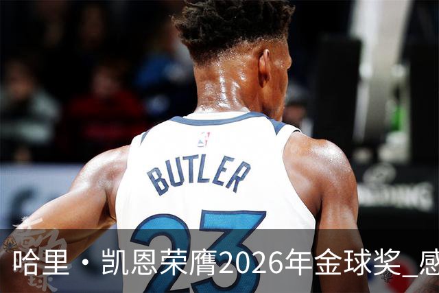 哈里·凯恩荣膺2026年金球奖 感谢家人：没有你们就没有我的今天