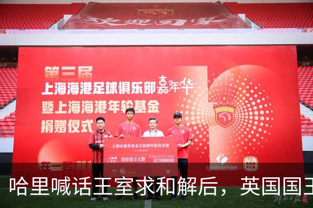 哈里喊话王室求和解后，英国国王举办国宴，高调赞扬威廉王子