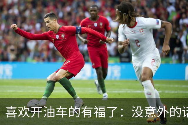 喜欢开油车的有福了：没意外的话，明年开始，油车将迎来3大变化