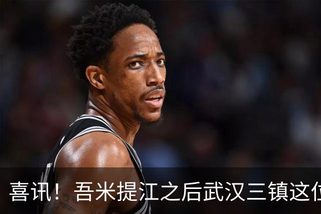 喜讯！吾米提江之后武汉三镇这位新星，最值得上港考虑引进