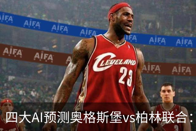 四大AI预测奥格斯堡vs柏林联合：三家看好主胜，Kimi倾向平局