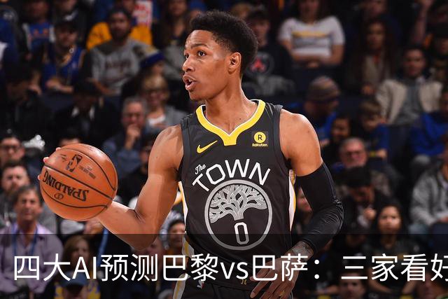 四大AI预测巴黎vs巴萨：三家看好主胜，豆包支持巴萨客胜