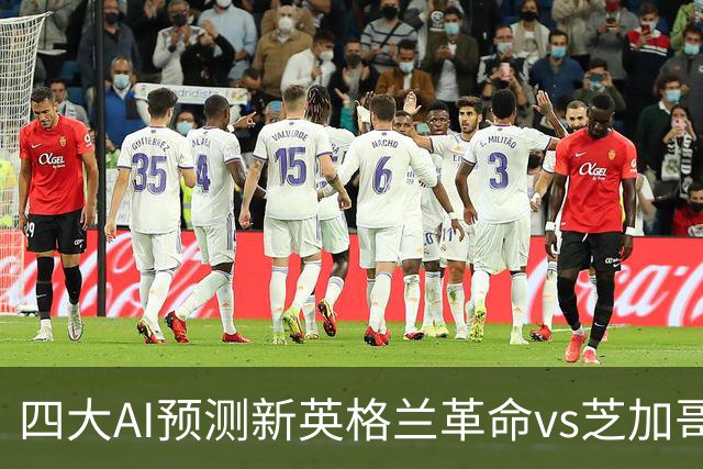四大AI预测新英格兰革命vs芝加哥火焰：三家猜主胜，一家防平