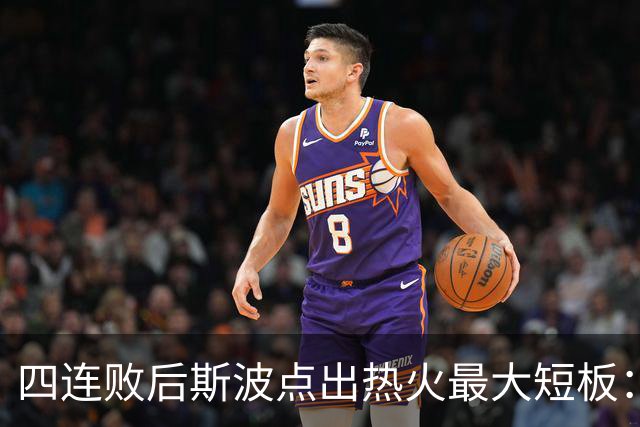 四连败后斯波点出热火最大短板：半场进攻必须打出来