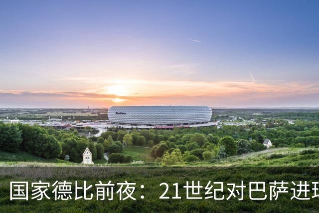 国家德比前夜：21世纪对巴萨进球榜，C罗20球领跑，姆巴佩效率惊人