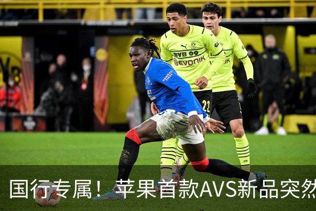 国行专属！苹果首款AVS新品突然降价，历史罕见