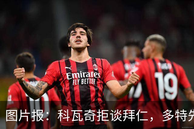 图片报：科瓦奇拒谈拜仁，多特先踢德国杯