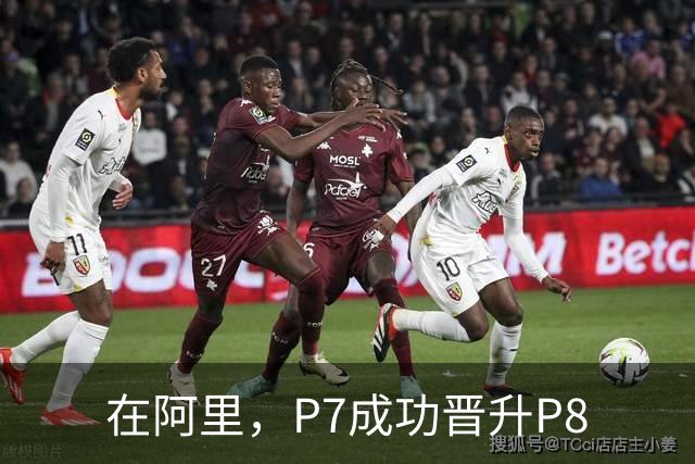 在阿里，P7成功晋升P8