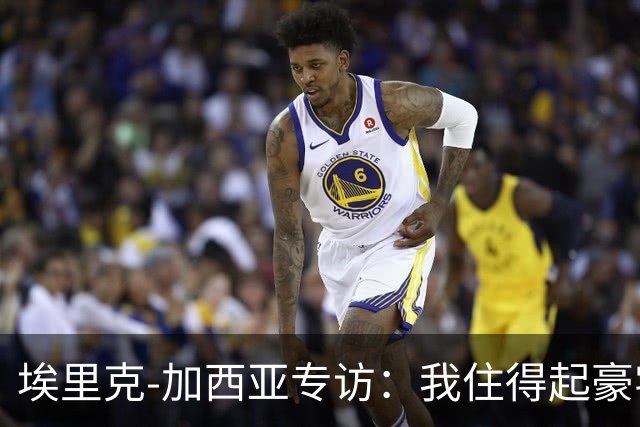 埃里克‑加西亚专访：我住得起豪宅，但没有地方比得上老家