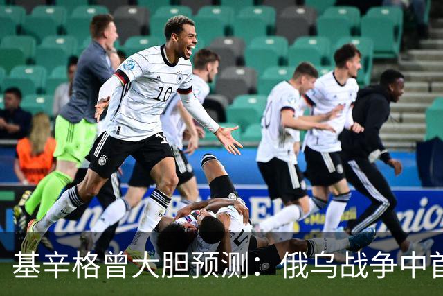 基辛格曾大胆预测：俄乌战争中首个被拖垮的不是俄罗斯，而是别国