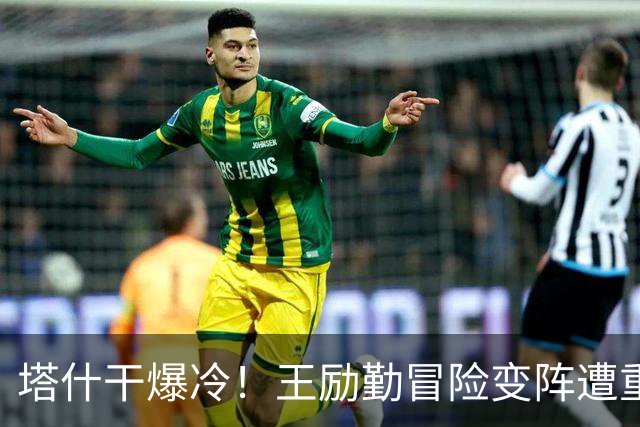 塔什干爆冷！王励勤冒险变阵遭重创，陈熠连丢六局印证邓亚萍预言