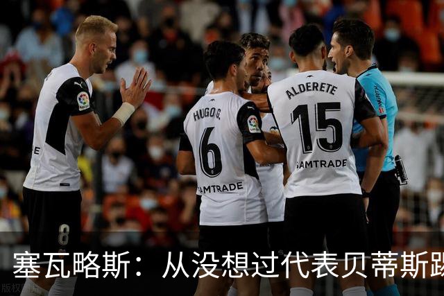 塞瓦略斯：从没想过代表贝蒂斯踢欧冠，大家会看到最好的我