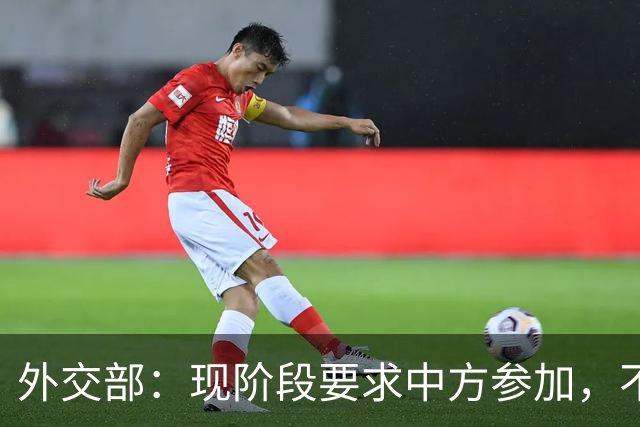 外交部：现阶段要求中方参加，不公平、不合理，也不可能