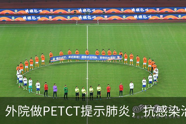外院做PETCT提示肺炎，抗感染治疗毫无效果，最终一口痰确诊肺癌