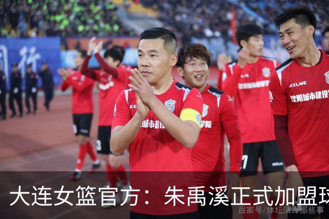 大连女篮官方：朱禹溪正式加盟球队 她将身披9号战袍