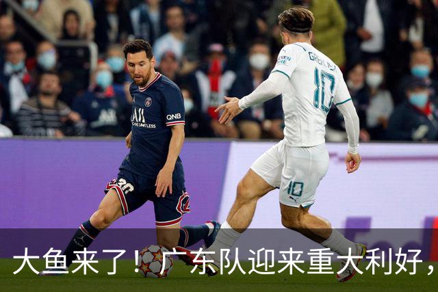大鱼来了！广东队迎来重大利好，NBA全明星内线驰援亚帅？