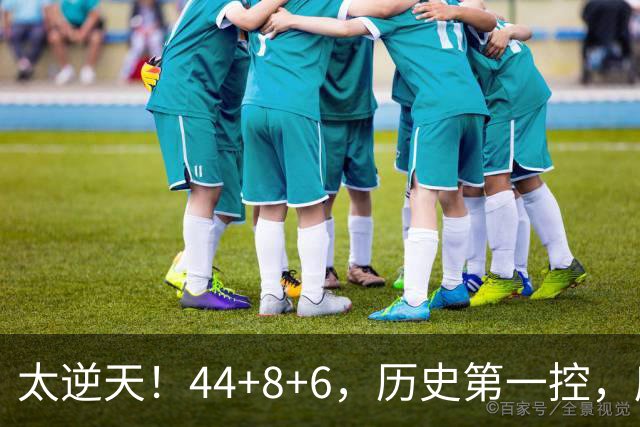 太逆天！44+8+6，历史第一控，库里真做到了！