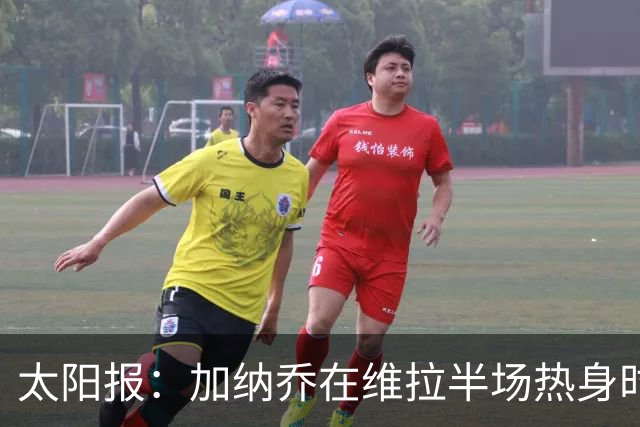 太阳报：加纳乔在维拉半场热身时，驻足观看曼联1-4科莫的集锦
