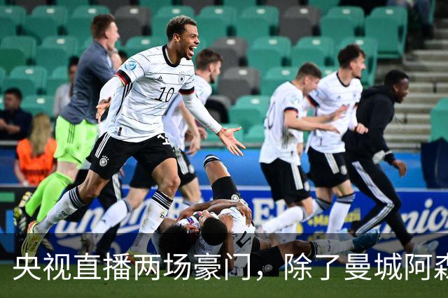 央视直播两场豪门，除了曼城阿森纳，英超四强均挑战高排名对手